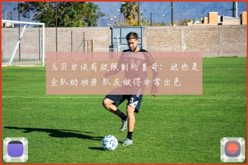 戈贝尔谈有效限制约基奇：这也是全队的功劳 队友做得非常出色